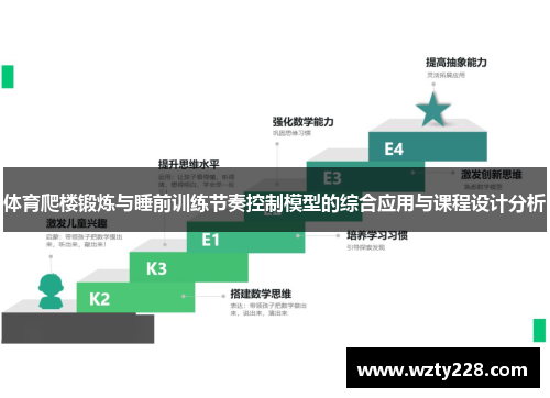 体育爬楼锻炼与睡前训练节奏控制模型的综合应用与课程设计分析