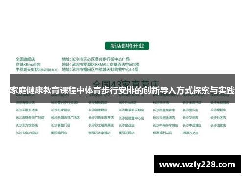 家庭健康教育课程中体育步行安排的创新导入方式探索与实践